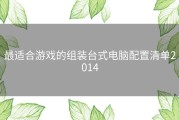 最适合游戏的组装台式电脑配置清单2014