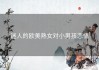迷人的欧美熟女对小男孩恋情