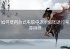 如何使用台式电脑电源拆解图进行电源维修