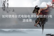 如何使用台式电脑电源拆解图进行电源维修