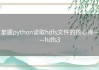 掌握python读取hdfs文件的核心库——hdfs3