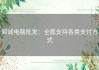 卸诚电脑批发：全面支持各类支付方式