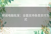 卸诚电脑批发：全面支持各类支付方式