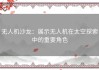 无人机沙龙：展示无人机在太空探索中的重要角色