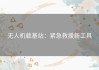 无人机载基站：紧急救援新工具