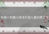 乐高小机器人拼法打造儿童创意工坊