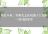 体验未来：冬奥会上的机器人引领新一轮科技革命