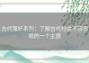 古代强奷系列：了解古代社会不容忽视的一个主题