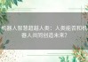 机器人智慧超越人类：人类能否和机器人共同创造未来？