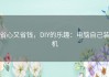 省心又省钱，DIY的乐趣：电脑自己装机
