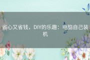 省心又省钱，DIY的乐趣：电脑自己装机