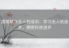 渭南慧飞无人机培训：学习无人机技术，拥抱科技进步