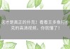 这才是真正的扑克！看看王多鱼打扑克的高清视频，你就懂了！