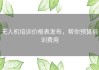 无人机培训价格表发布，帮你预算培训费用