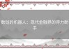 数钱的机器人：现代金融界的得力助手