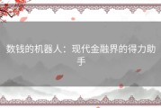 数钱的机器人：现代金融界的得力助手
