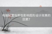 电脑配置指那些影响图形设计效果的因素？