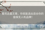 看完这篇文章，你就能选出适合你的值保无人机品牌！