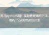 黑马python5期：革新传统编程方法，用Python实现高效开发