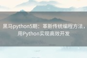 黑马python5期：革新传统编程方法，用Python实现高效开发