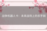 战争机器人卡：未来战场上的杀手锏