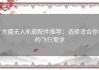 大疆无人机御配件推荐：选择适合你的飞行需求