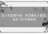 无人机监管升级：航空器无人管控、自主飞行引领未来