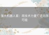 强大机器人套：用技术力量打造无限可能