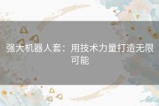 强大机器人套：用技术力量打造无限可能