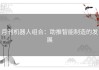 月刊机器人组合：助推智能制造的发展