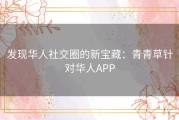 发现华人社交圈的新宝藏：青青草针对华人APP