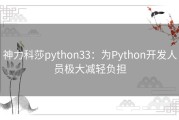 神力科莎python33：为Python开发人员极大减轻负担