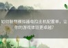 如何联想模拟器电脑主机配置单，让你的游戏体验更卓越？