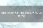精灵4pro无人机构成提高生产力的成本效益