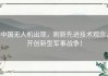 中国无人机出现，刷新先进技术观念，开创新型军事战争！