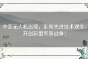 中国无人机出现，刷新先进技术观念，开创新型军事战争！