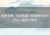 创意无限，toio机器人的编程游戏方式让儿童爱不释手
