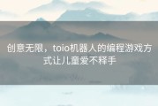 创意无限，toio机器人的编程游戏方式让儿童爱不释手