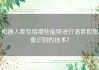 机器人都包括哪些能够进行语音和图像识别的技术？