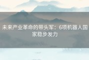 未来产业革命的带头军：6项机器人国家稳步发力