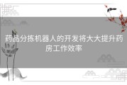药品分拣机器人的开发将大大提升药房工作效率