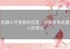 机器人开发板的应用：探索未来机器人的潜力