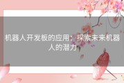 机器人开发板的应用：探索未来机器人的潜力