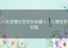 一文读懂北京仿生机器人：从理论到实践