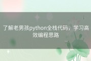 了解老男孩python全栈代码，学习高效编程思路