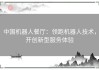 中国机器人餐厅：领跑机器人技术，开创新型服务体验