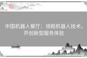 中国机器人餐厅：领跑机器人技术，开创新型服务体验