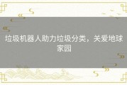 垃圾机器人助力垃圾分类，关爱地球家园