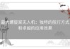 最大螺旋桨无人机：独特的航行方式和卓越的应用效果