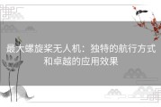 最大螺旋桨无人机：独特的航行方式和卓越的应用效果